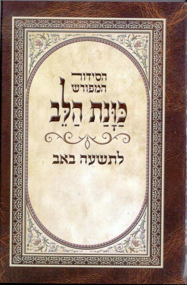 Siddur Tishah B'Av Kavanat Halev with Kinot - סידור כוונת הלב לתשעה באב