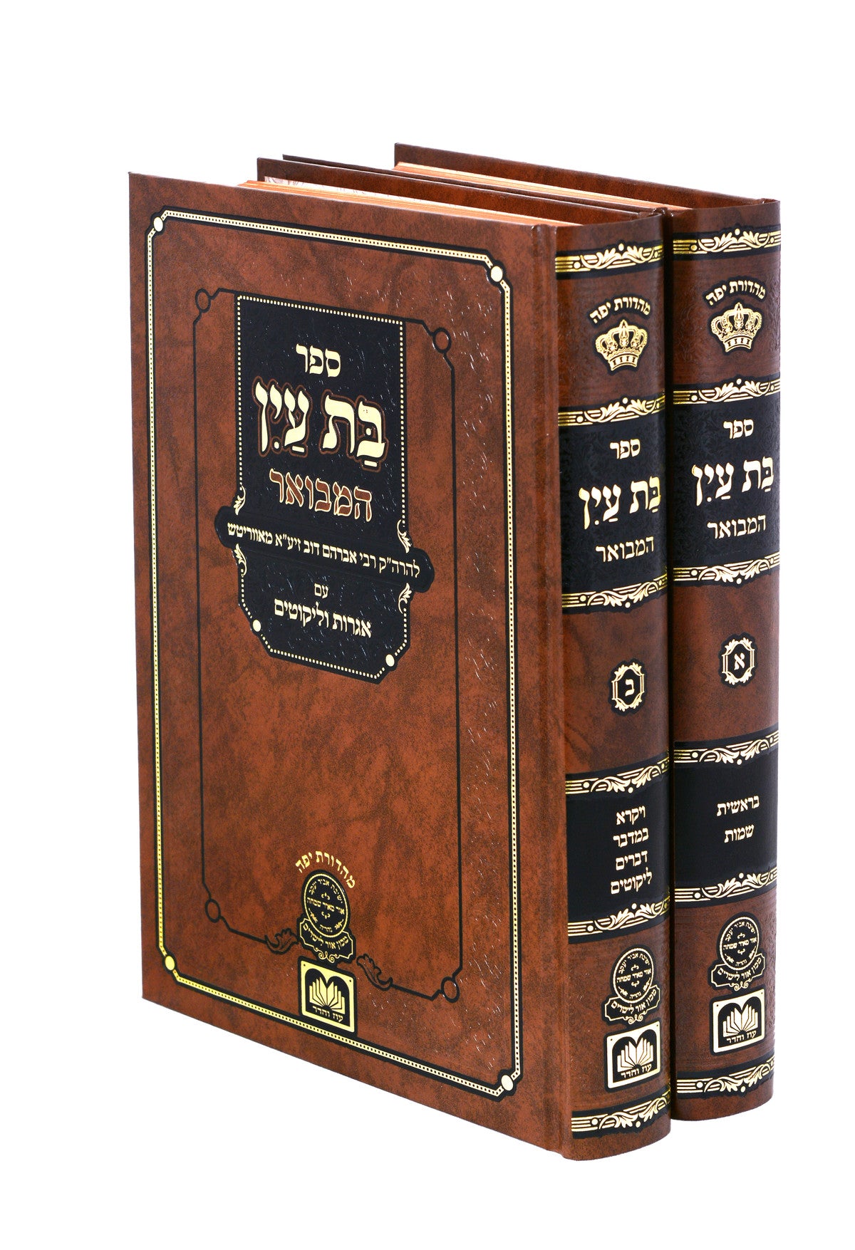 Bas Ayin Hamevuar - 2 Volume Set בת עין המבואר ב"כ