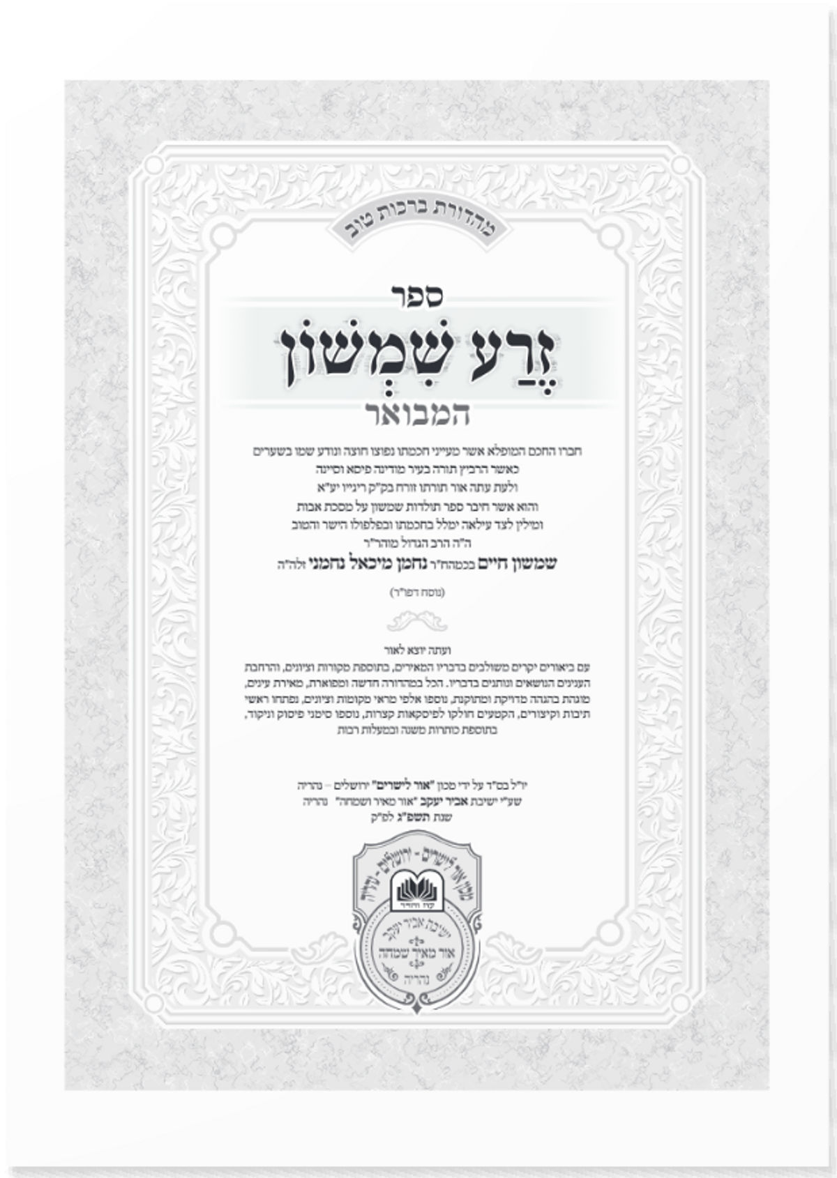 Zera Shimshon Hamevuar - 8 Vol