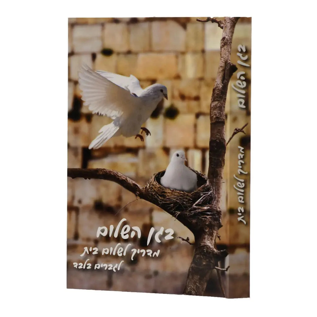 Garden of Peace - A Marital Guide for Men Only in Hebrew - Mitzvahland.com