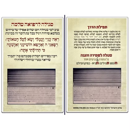 Chitas on Microfilm card with prayer for Healing - Protection, Refuah Shlemah, Travel Prayer - Mitzvahland.com