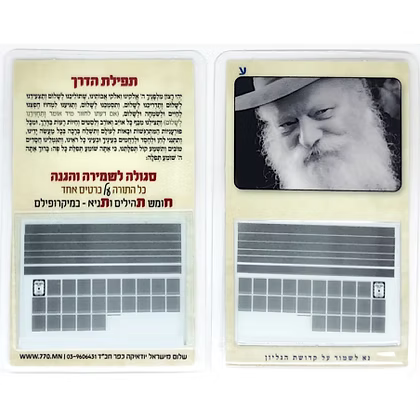 Travelers prayer card with Rebbe's Picture and Chitas - Hebrew - Mitzvahland.com