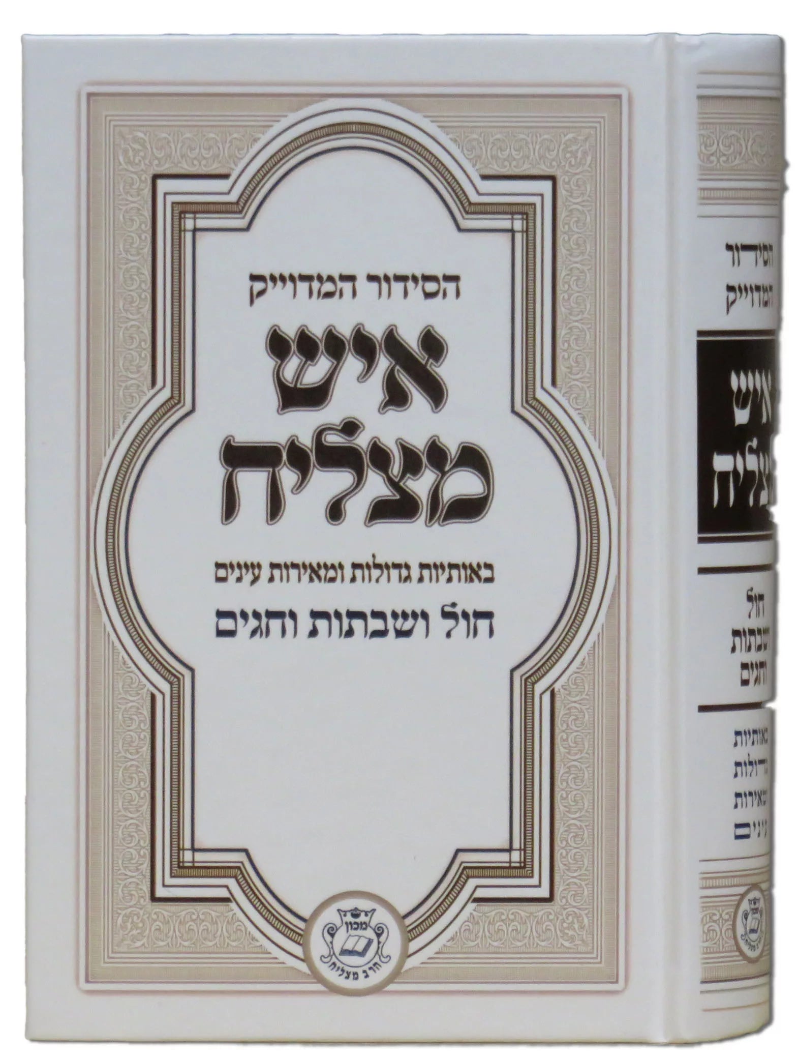 Siddur Ish Matzliach Large - סידור איש מצליח