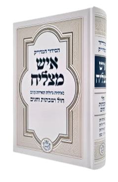Siddur Ish Matzliach Large - סידור איש מצליח