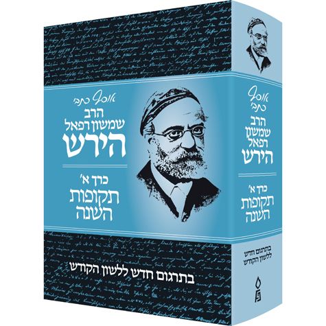 Osaf Kisvei Rav Hirsch, Volume 1, the Jewish Year. (Hebrew Only) - Mitzvahland.com