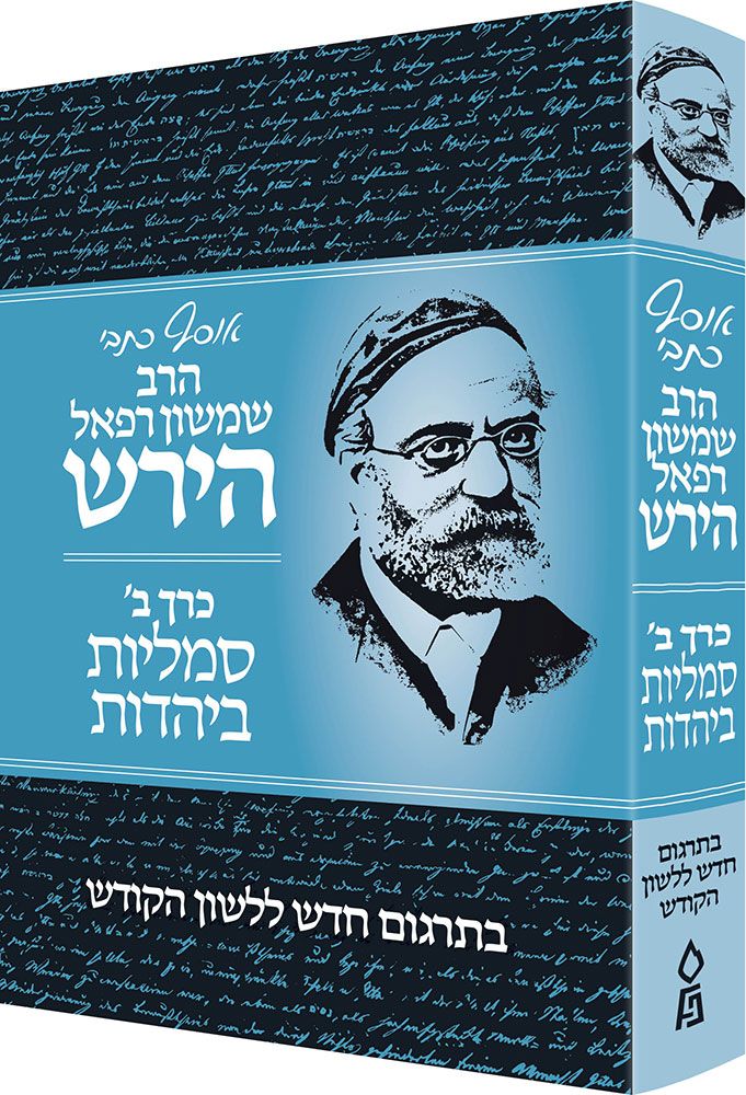 Osaf Kisvei Rav Hirsch, Volume 2, Jewish Symbolism. (Hebrew Only) - Mitzvahland.com