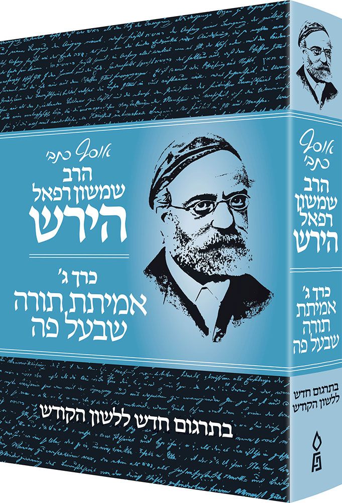 Osaf Kisvei Rav Hirsch, Volume 3, Oral Law. (Hebrew Only) - Mitzvahland.com