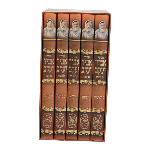 Avir Yaakov - Al HaTorah - 5 Volume Set - פניני אביר יעקב על התורה - ה' כרכים