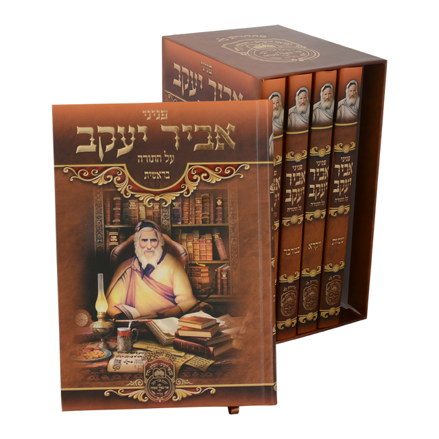 Avir Yaakov - Al HaTorah - 5 Volume Set - פניני אביר יעקב על התורה - ה' כרכים