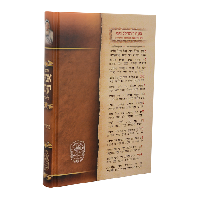 Avir Yaakov - Al HaTorah - 5 Volume Set - פניני אביר יעקב על התורה - ה' כרכים