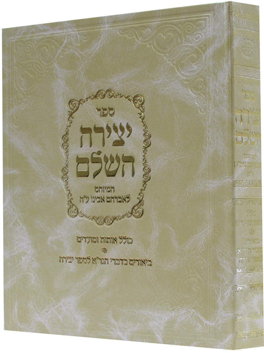 HEBREW SEFER YETZIRAH HASHALEM - HARDCOVER - ספר יצירה השלם / מיוחס לאברהם אבינו