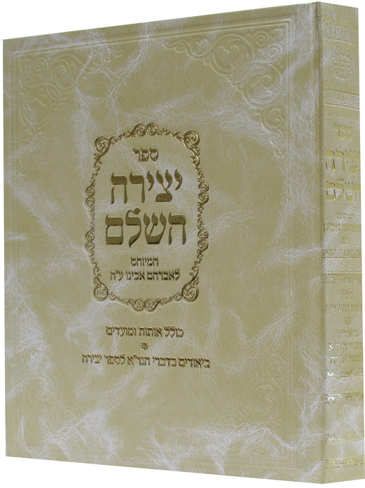 HEBREW SEFER YETZIRAH HASHALEM - HARDCOVER - ספר יצירה השלם / מיוחס לאברהם אבינו