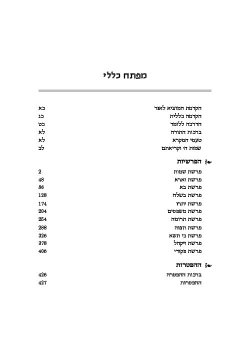 Targum Onkelos Hebrew 5 Volume Set - Zichron Asher Herzog Edition