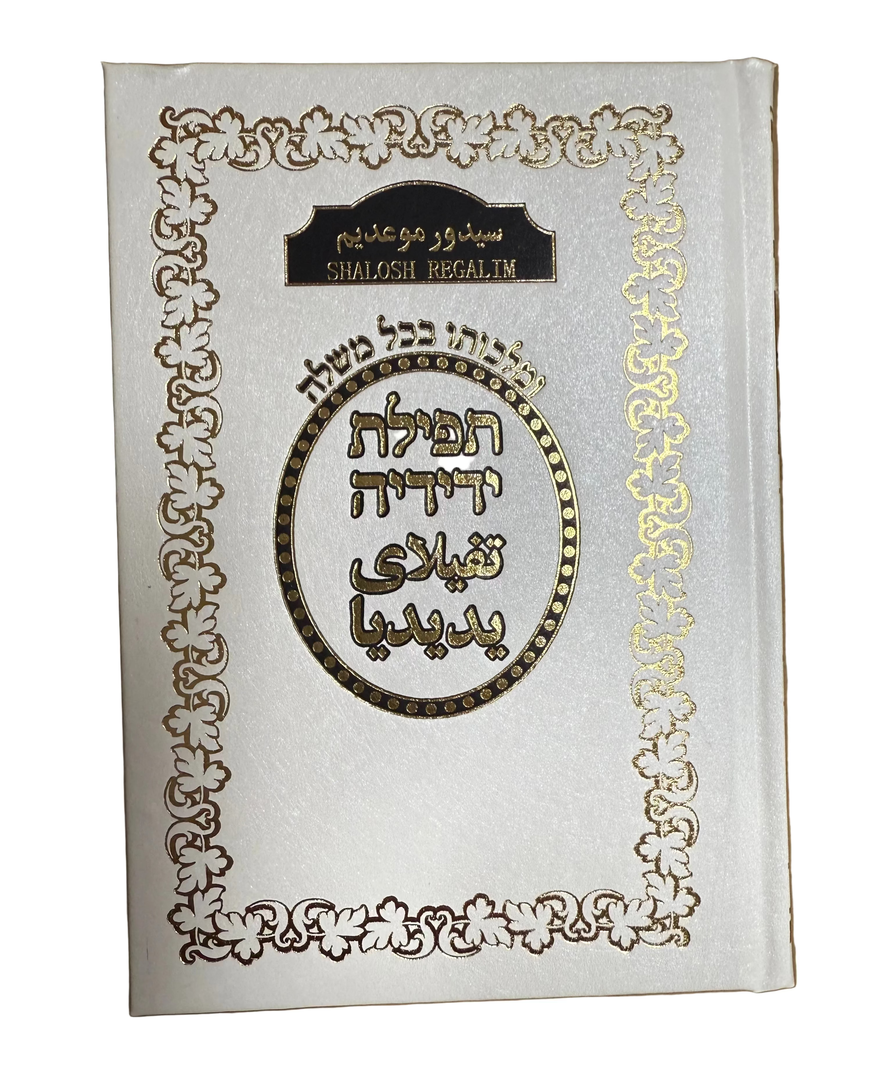 Persian Machzor Shalosh Regalim - Farsi Tefilat Yedidiah - Mitzvahland.com