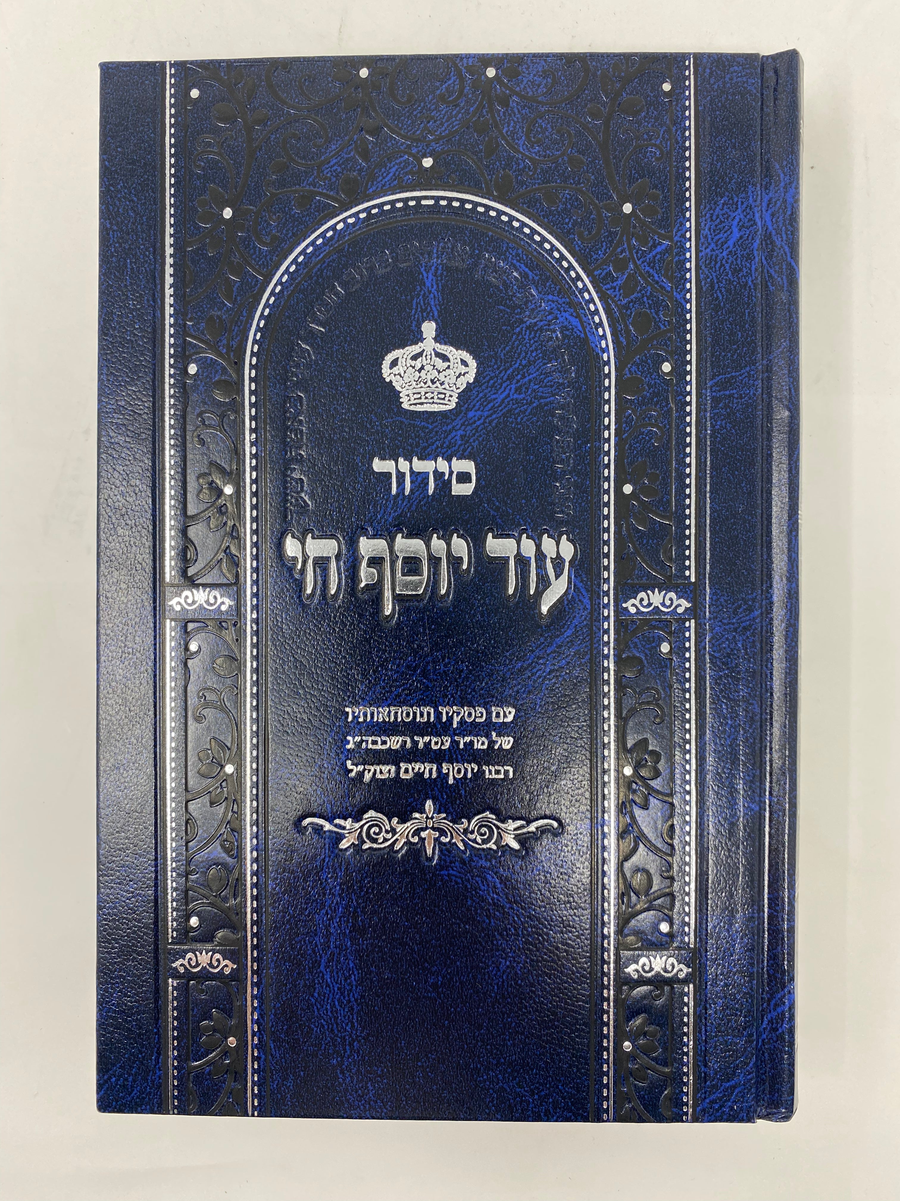 Siddur Od Yosef Chai Hashalem Hebrew Edut Mizrach Large