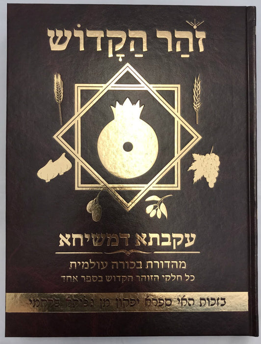 Zohar Hakadosh Ekveta Dermashiach  - זוהר הקדוש עקבתא דמשיחא