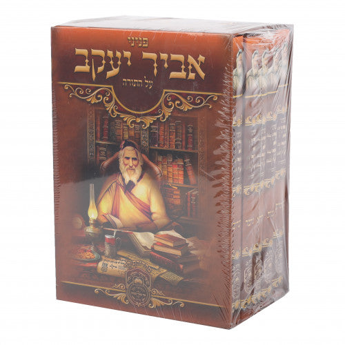 Avir Yaakov - Al HaTorah - 5 Volume Set - פניני אביר יעקב על התורה - ה' כרכים