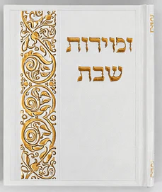 Zemirot Shabbat Songbook - Shabbat Table Songs - Mitzvahland.com