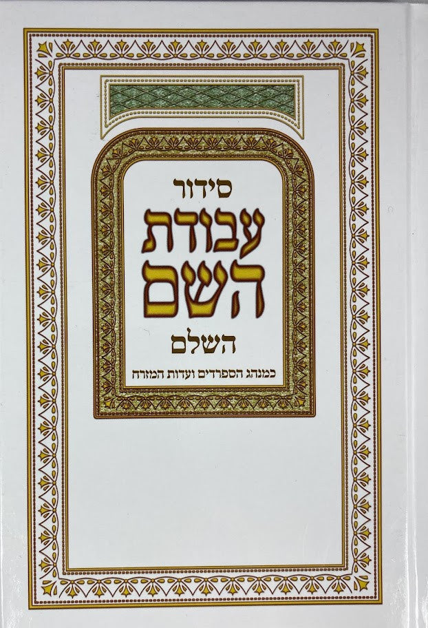 Siddur Avodat Hashem Hashalem - Edut Mizrach - סידור עבודת השם