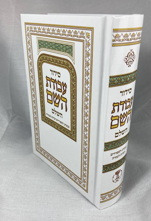 Siddur Avodat Hashem Hashalem - Edut Mizrach - סידור עבודת השם