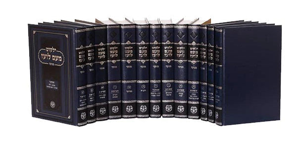 Yalkut Me'am Lo'ez Menukad - Chumash Torah - ילקוט מעם לועז מנוקד - חומש י"ג כרכים