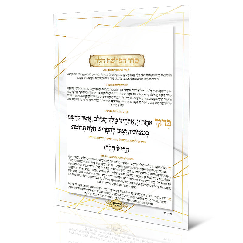 Blessing Card - Hafrashat Challah
