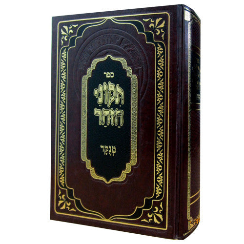 Tikunei Zohar Matok Midvash Menukad - תיקוני הזוהר מנוקד בכרך אחד - מתוק מדבש