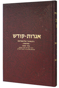 Igrot Kodesh Rebbe, Meturgamot - Vol. 4 - Mitzvahland.com