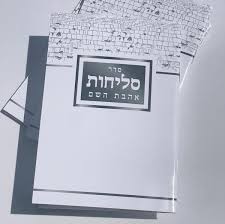 Selichot Ahavat Hashem paperback Large 9.5 X 6.5 inch
