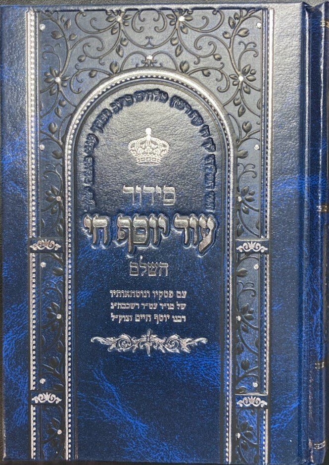 Siddur Od Yosef Chai Hashalem Hebrew Edut Mizrach Large