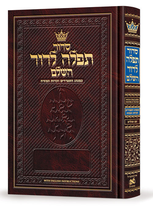 Siddur Tefillah LeDavid - Hebrew-Only - Full Size – Sephardic / Edot HaMizrach - Mitzvahland.com