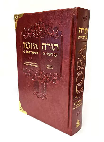 Chumash - The Five Books of Moses and Haftarot - Hebrew / Russian - Large Size - New Edition - тора с ѓафтарот - Mitzvahland.com