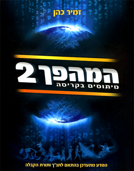 Hamahapach Volume 2 - Hebrew Edition - Mitzvahland.com