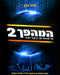 Hamahapach Volume 2 - Hebrew Edition - Mitzvahland.com