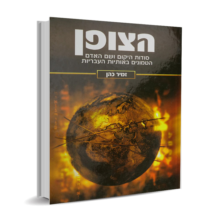 הצופן - הרב זמיר כהן - Hatzofen