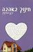 Chinuch BeAhava - The Garden of Education - Hebrew - Mitzvahland.com