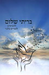 B'riti Shalom Hebrew For Married - Mitzvahland.com