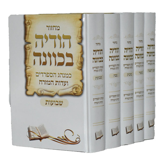 Machzor 5 Volume Set Sepharadi  Hebrew - Hodaya Bekavanah  מחזור הודיה