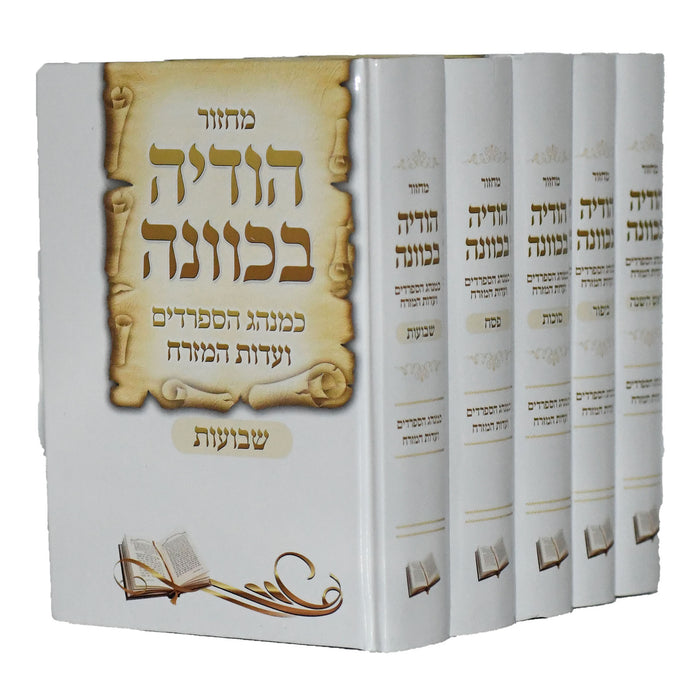 Machzor 5 Volume Set Sepharadi Hebrew - Hodaya Bekavanah מחזור הודיה