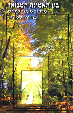 The Garden of Emunah - Hebrew