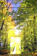 Garden of Emuna - in Persian - Bustan Iman - بوستان ایمان Books / Seforim - Mitzvahland.com All your Judaica Needs!