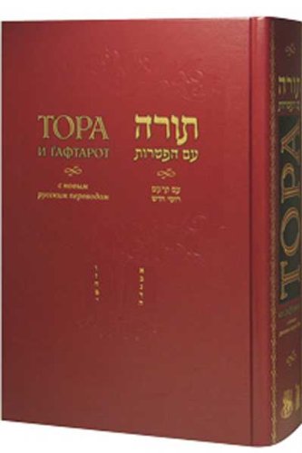 Chumash - The Five Books of Moses and Haftarot - Hebrew / Russian - Large Size - New Edition - тора с ѓафтарот