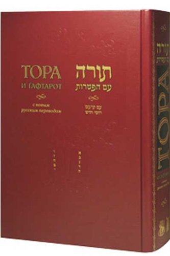 Chumash - The Five Books of Moses and Haftarot - Hebrew / Russian - Large Size - New Edition - тора с ѓафтарот