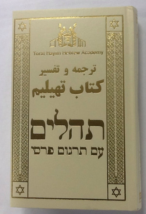 Persian Tehillim - side by side