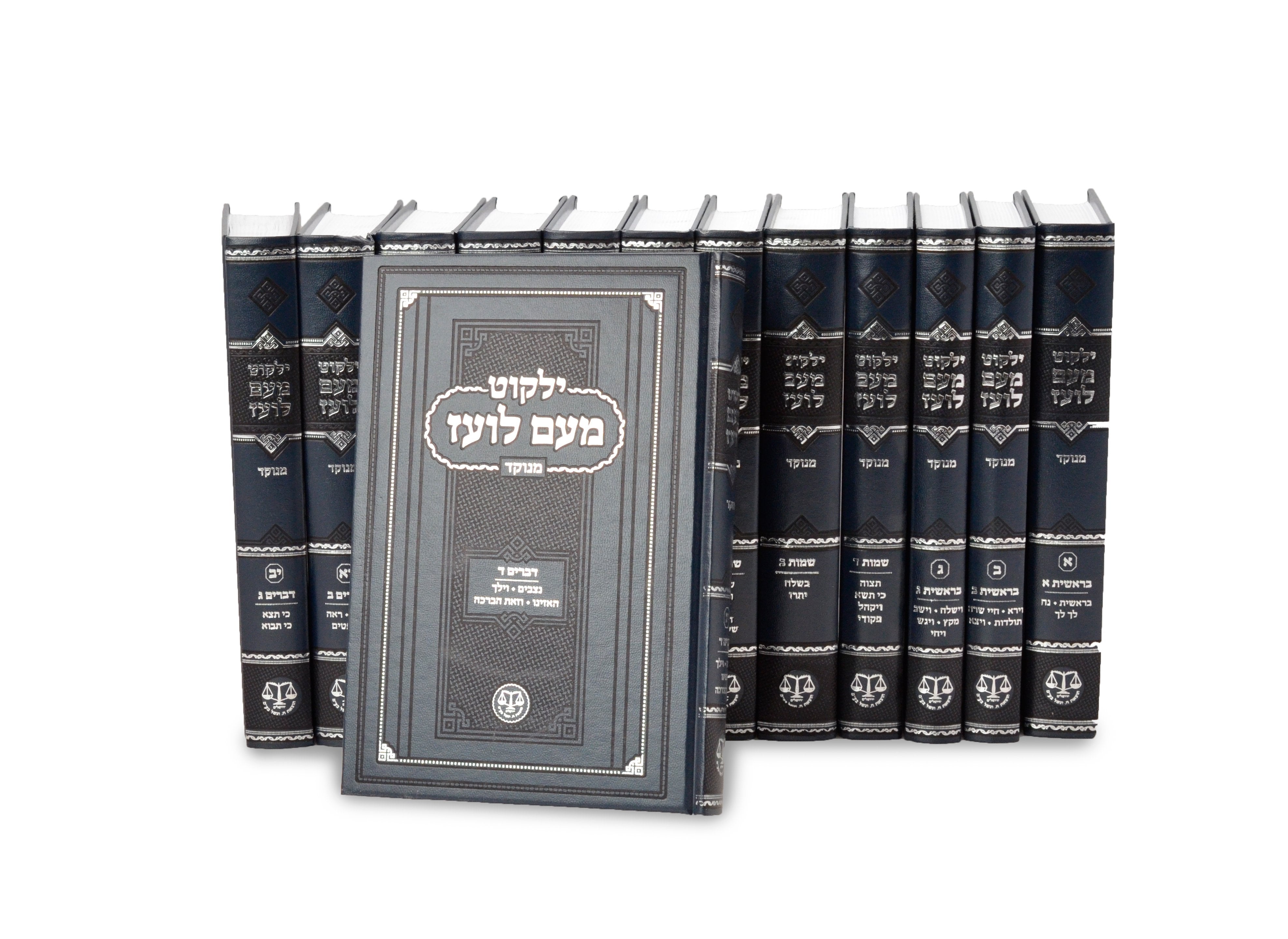Complete Hebrew Set of Yalkut Meam Loez 36 vol. set on Tanach - Menukad ילקוט מעם לועז מנוקד תנ"ך