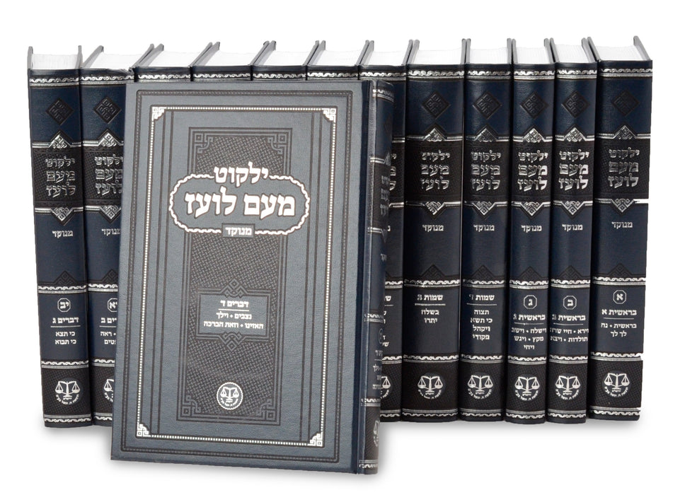 Yalkut Meam Loez 13 vol. set on the Torah - Menukad ילקוט מעם לועז תורה י"ג כרכים סט מנוקד - חומש