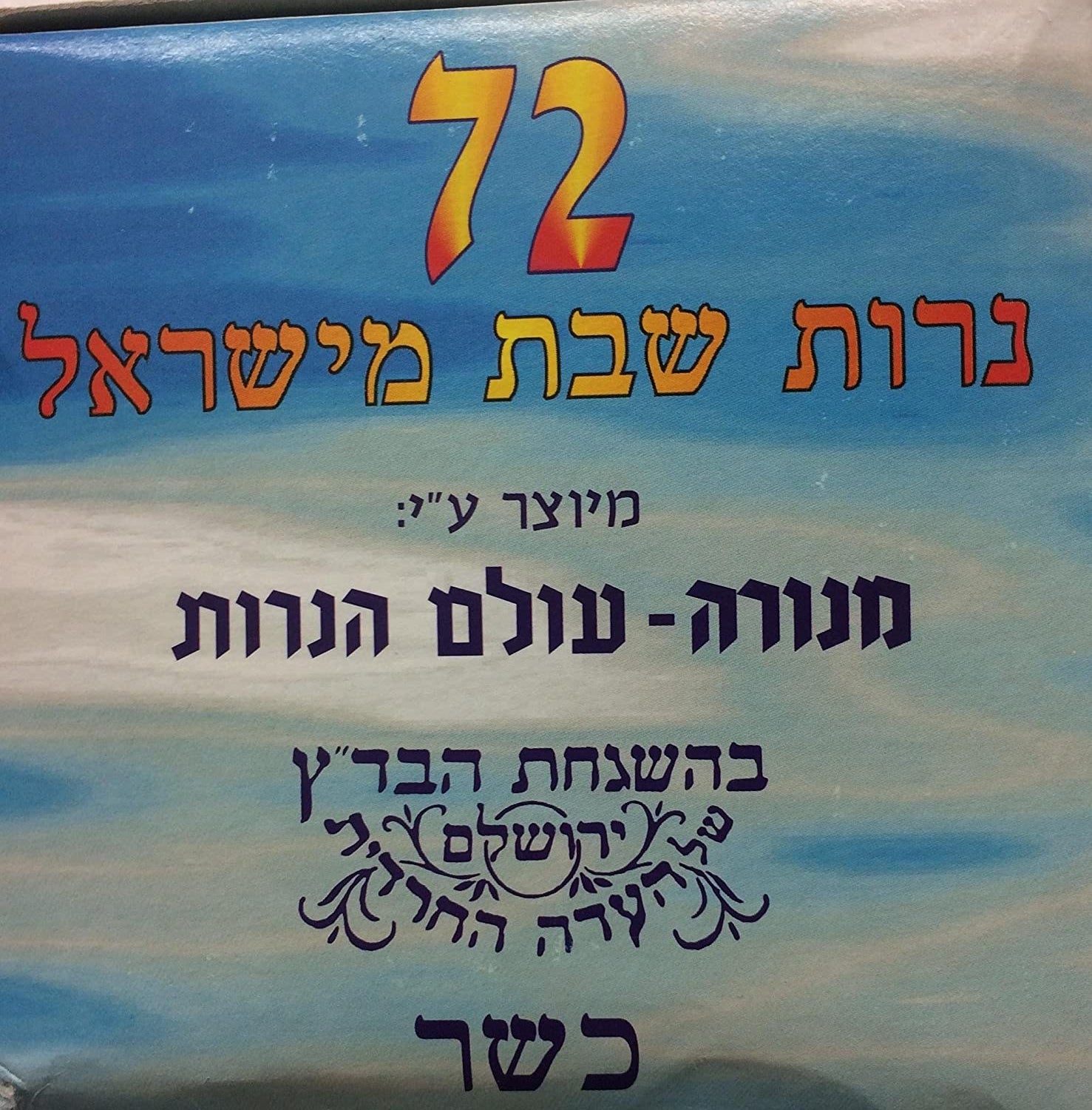 Shabbat Candles - 72 ct White Shabbos Candles - 3 Hours