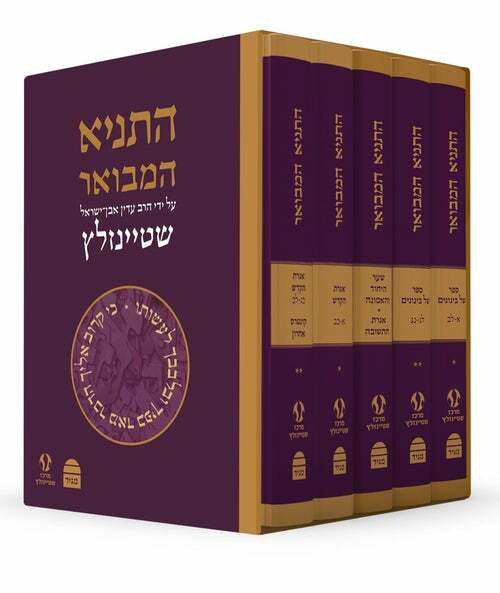 Tanya Hamevoar 5 Volume Set - התניא המבואר - הרב עדין אבן-ישראל שטיינזלץ