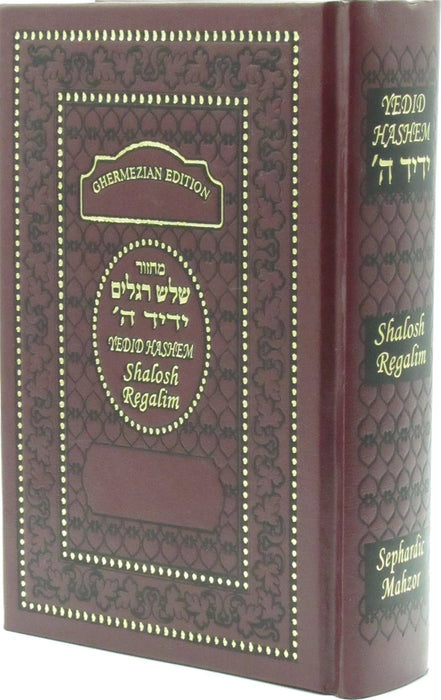 Machzor Interlinear Shalosh Regalim Sephardic - Yedid Hashem - Hebrew and English