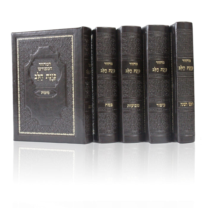 Machzor 5 Volume Set Sepharadi  Hebrew - Kavanat Halev   סט מחזור כונת הלב